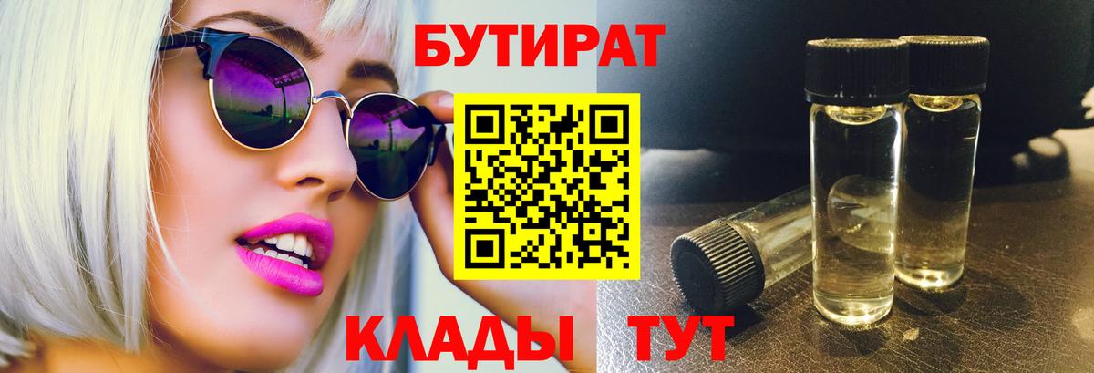 БУТИРАТ 1.4BDO  Вход с VPN  Невинномысск 