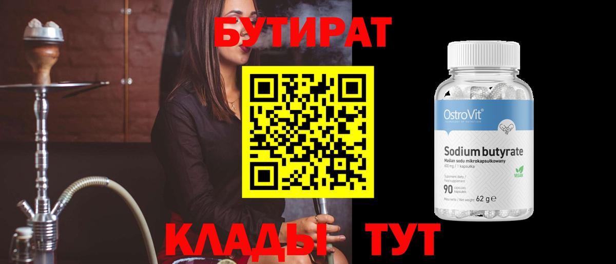 Бутират вода Невинномысск